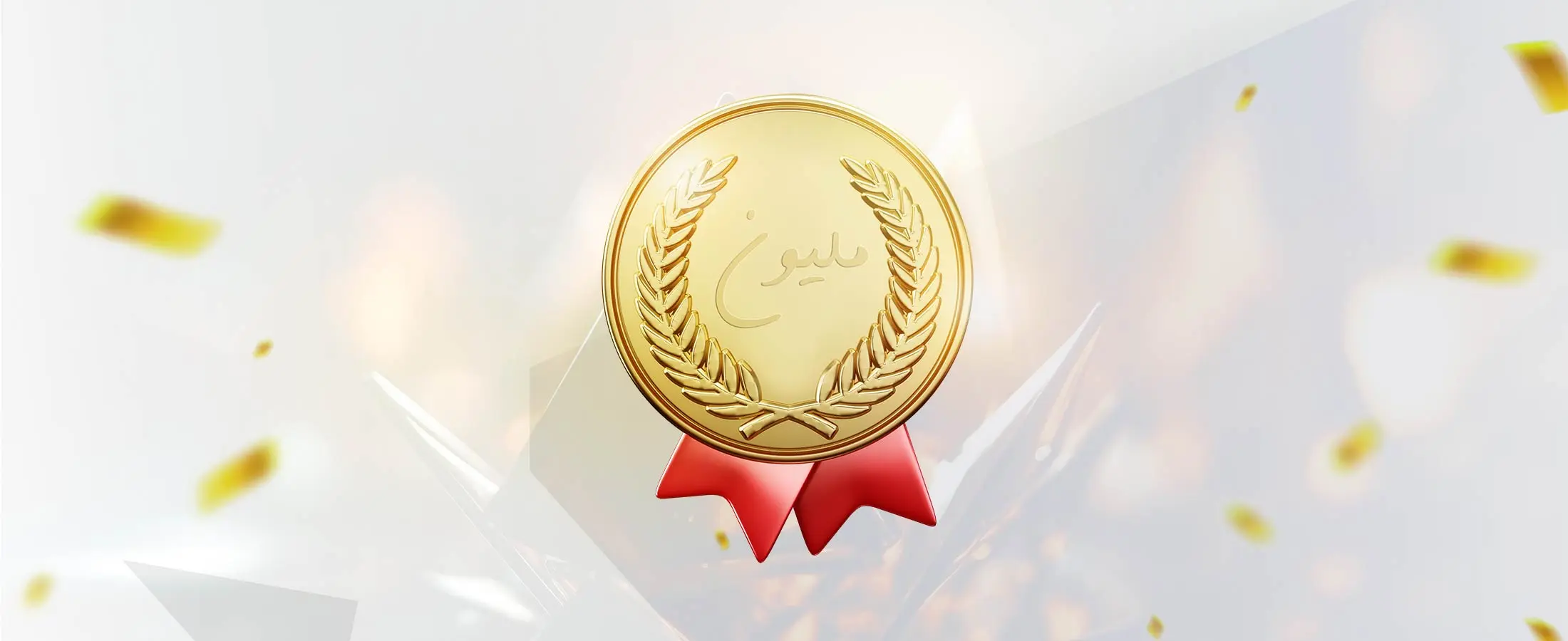 جوائز بقيمة مليون ريال